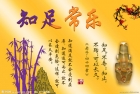 得到需要的是福，貪求過多的是累