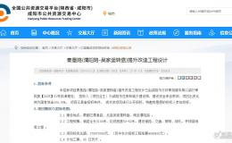 總投資 5.76 億！咸陽(yáng)兩大重點(diǎn)市政工程設(shè)計(jì)公示→