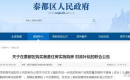 最新！咸陽這一區(qū)首套住房購房補貼→